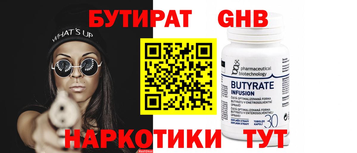 БУТИРАТ  БУТИРАТ жидкий экстази  Вход с VPN  Чайковский 