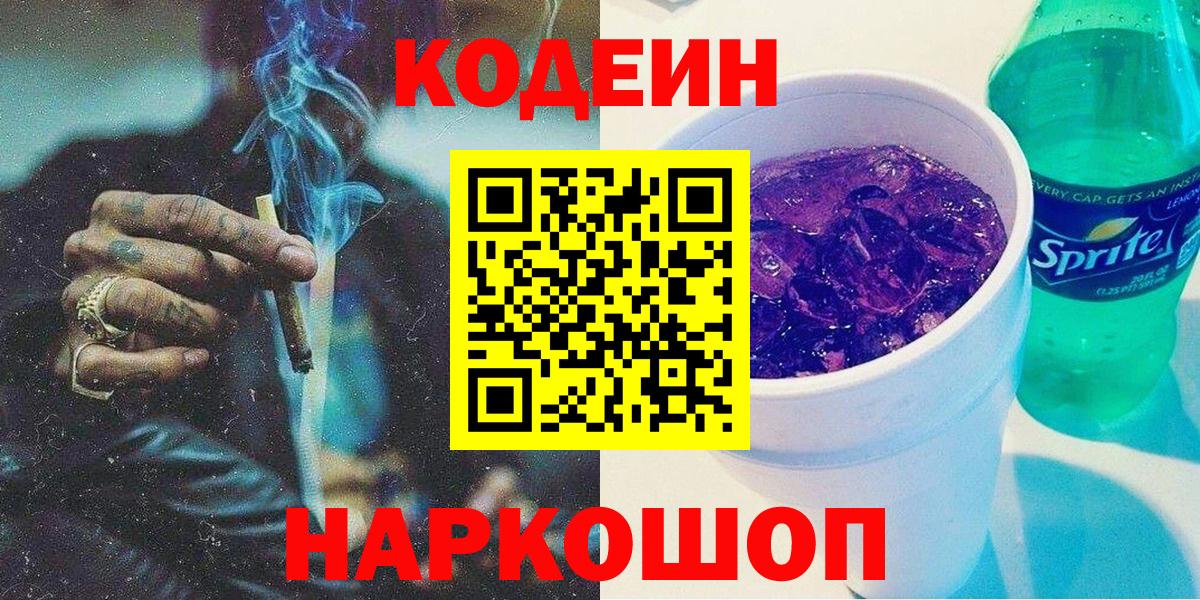 Чайковский  Codein напиток Lean (лин)  Вход с VPN 
